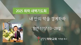 [희락새벽] 내 안의 악을 경계하라(잠언 17:13-28) 2025년 2월 12일