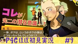 【P4G(#9)/ほぼ初見】長瀬の事は一旦忘れろ。ペルソナ4だらり実況[5/17～21]【ネタバレあり】