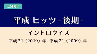 平成ヒッツ-後期- イントロクイズ