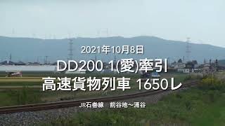 DD200 1(愛)牽引 高速貨物列車 1650レ