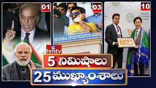 5 Minutes 25 Headlines | News Highlights | 2PM News | 17-01-2023 | hmtv Telugu News