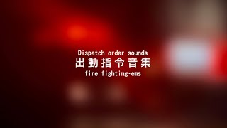 【出動指令音集】指令音好き必見!!消防通信指令システムによる出動指令音集50連発