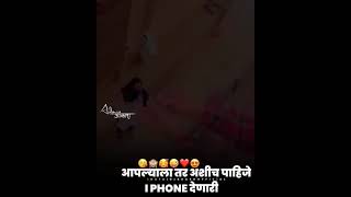 आपल्याला तर अशीच पाहिजे  I PHONE देणारी😘🙈💋😜❤😍Marathi Comedy Status #shorts#shorts