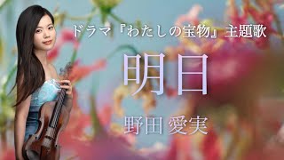 『明日』野田愛実＊話題のドラマ『わたしの宝物』主題歌を弾いてみた🌷