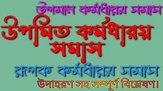 🔥শুধু সমস্তপদ দেখেই সমাস নির্ণয়🎯সেরা টেকনিক এখুনি দেখে নাও। উপমান ও উপমিত কর্মধারয় সমাস চেনার উপায়?