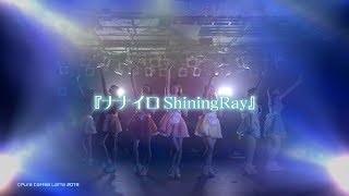 【MV】『ナナイロShining Ray』ー 純粋カフェ･ラッテ ー