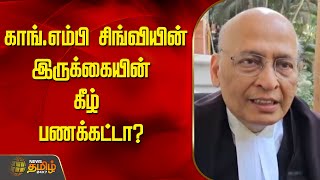 காங்.எம்பி சிங்வியின் இருக்கையின் கீழ் பணக்கட்டா? | Congress | MP Abhishek Singhvi | Newstamil24x7