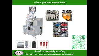 เครื่องบรรจุพร้อมซีลปลายหลอดยา