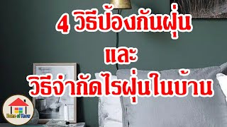 4 วิธีป้องกันฝุ่นและวิธีจำกัดไรฝุ่นในบ้าน