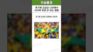 축구에 진심인 나라에서 더더욱 하면 안 되는 행동 #축구