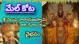 మేల్ కోట శ్రీ చెలువ నారాయణస్వామి వారి దేవాలయం #srvlogs #devotional #temple #108divyadesam