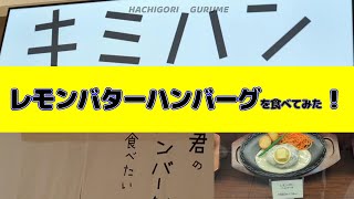 君のハンバーグを食べたい🍴🍔🍋レモンバターハンバーグ🍋🍔キミハン🍽Hachigori🐝🦍TV