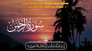 Surah Rahman Full - Bazeed Abdur Rehman _ سورة الرحمن (كاملة) - بازيد عبدالرحمن