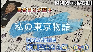 【前編】私の東京物語　伊藤延由さん（生誕から飯舘村との運命の出会いまで）