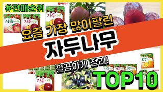 자두나무 추천 판매순위 Top10 || 가격 평점 후기 비교