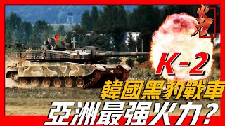 【k-2黑豹戰車】K2 Main Battle Tank號稱亞洲最強火力，耗資2億3千萬研製出了一款最貴坦克！