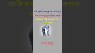 যদি কেউ আমাকে জিজ্ঞেস করে #viralshort #motivation #namaz #islamicvideo #foryou #islam #islamicprayer