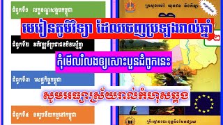 មេរៀនភូមិវិទ្យា ដែលចេញប្រឡងរាល់ឆ្នាំ