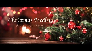 【クリスマス賛美】クリスマスメドレー　あめには栄え〜ああベツレヘムよ〜神の御子は〜あめなる神には