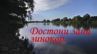 Қиссаи зани зинокор. аҷоиб.