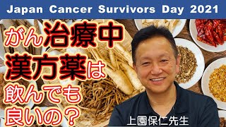 治療中、漢方薬は飲んでも良いの？上園保仁先生【JAPAN CANCER SURVIVORS DAY2021】