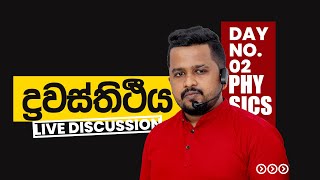 ද්‍රවස්ථිතිය  | PART 02  | පීඩනය | PHYSICS | Darshana Perera