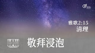 20230429 | 敬拜浸泡 | 清理