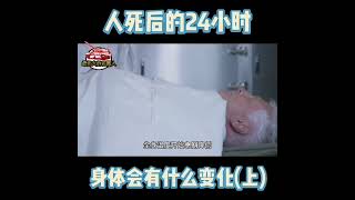 人死后的24小时，身体会发生什么变化？(上)#最伟大的德国人