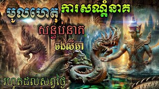 មូលហេតុនៃការសណ្តំនាគ,សន្ធប់នាគ,ចងសីមា រហូតមកដល់សព្វថ្ងៃ#baramey #រាប់ពាន់ឆ្នាំមកហើយ