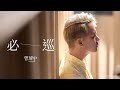 曾瑋中『必巡』／Official Music Video／收錄在曾瑋中『總會有一工』專輯