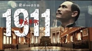 經典港片介紹#324 辛亥革命1911 (2011)剪輯式Trailer