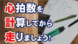 心拍数を計算してから走りましょう！