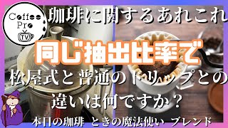 同じ抽出比率で松屋式抽出したコーヒーと、普通のハンドドリップしたコーヒーの違いは何？　2024年9月13日