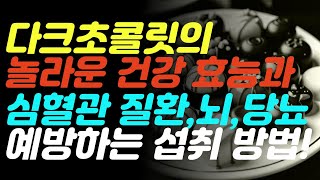 다크초콜릿의 놀라운 건강 효능과 심혈관 질환, 뇌 질환, 당뇨, 스트레스 완화를 예방하는 올바른 섭취 방법! 다크초콜릿의 놀라움에 대해 모두 알려드립니다.