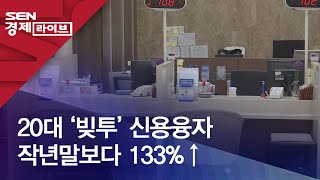 20대 ‘빚투’ 신용융자 작년말보다 133%↑