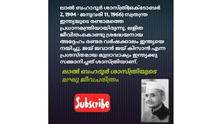 ലാൽ ബഹദൂർ ശാസ്ത്രിയുടെ ജീവചരിത്രം/Lal Bahadur Shastri biography #lalbahadurshashtri