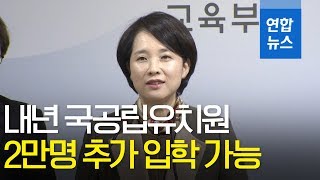 교육부, 국공립유치원 1천80학급 늘린다…2만명 추가 입학 가능 / 연합뉴스 (Yonhapnews)