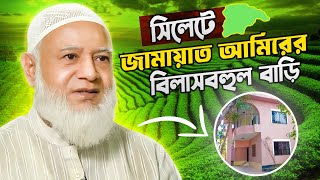 জামায়াত ইসলামের আমির ডাঃ শফিকুর রহমান এর সিলেটের আলিসান বাড়ি | Dr. Shafiqur Rahman |ডাঃ শফিকুর রহমান