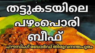 തട്ടുകടയിലെ പഴംപൊരി ബീഫ് കോമ്പോ | pazham pori beef | thattukada | trivandrum