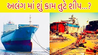 Alang ship breaking  yard // અલંગ માં શું કામ તુટે શીપ...? #ship #alang #alangmarket