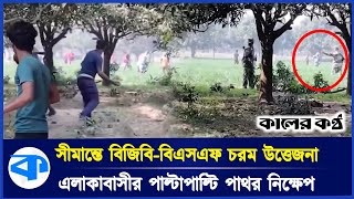 শিবগঞ্জ সীমান্তে মুখোমুখি বাংলাদেশ-ভারত! | Bangladesh-India Border | Chapai Nawabganj | Kaler Kantho