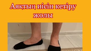 Аяқтың иісін кетірудің жолдары. Аяктын исин кетиру. Шуашты калай кетируге болады?