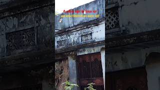 मेरे पूर्वजों द्वारा निर्मित मेरे गांव का घर | मेरे गांव का घर #shorts #Ytshorts #My village house