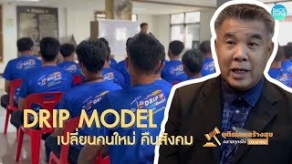 DRIP MODEL เปลี่ยนคนใหม่ คืนสังคม