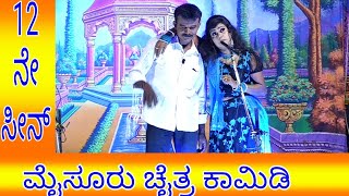 12ನೇ ಸೀನ್, ಮೈಸೂರು ಚೈತ್ರ ಕಾಮಿಡಿ,Mysore chaitra comedy