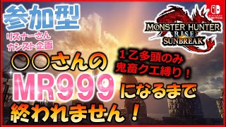 【モンハンライズ／サンブレイク】【参加型】 リスナーカンスト企画！○○さんのMR999になるまで終われません！本日は１乙多頭鬼畜クエ縛り！