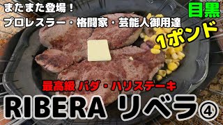 【リベラ】目黒店④ プロレスラー・格闘家・芸能人御用達の大人気ステーキハウスで最高級ヒレ肉(1ポンド)、バダ・ハリステーキを食べるだけの動画😋 おじさんの休日 一人飯