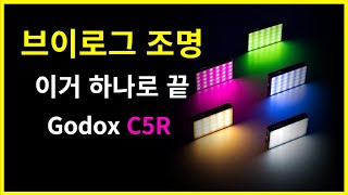 브이로그에 최적화된 조명, 휴대용 RGB 라이트 고독스 C5R 리뷰