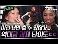 교수님 진도가 너무 빨라요ㅜㅜ 갑분 라트리스의 솔로쇼 #스트릿댄스걸스파이터2