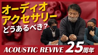 【ACOUSTIC REVIVE創立25周年記念 Part 3】スペシャリストと探る音楽とオーディオアクセサリー丨オタイオーディオTV